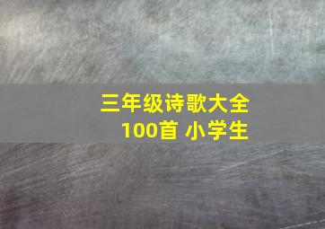 三年级诗歌大全100首 小学生